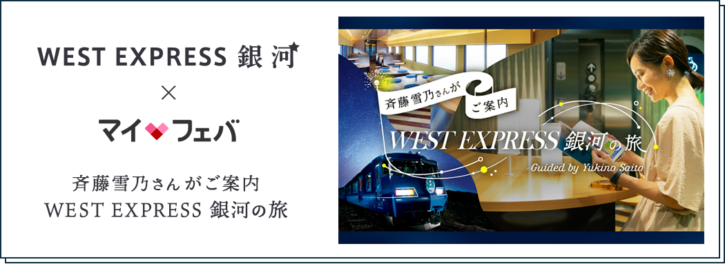 WEST EXPRESS銀河×マイフェバ 斉藤雪乃さんがご案内 WEST EXPRESS 銀河の旅