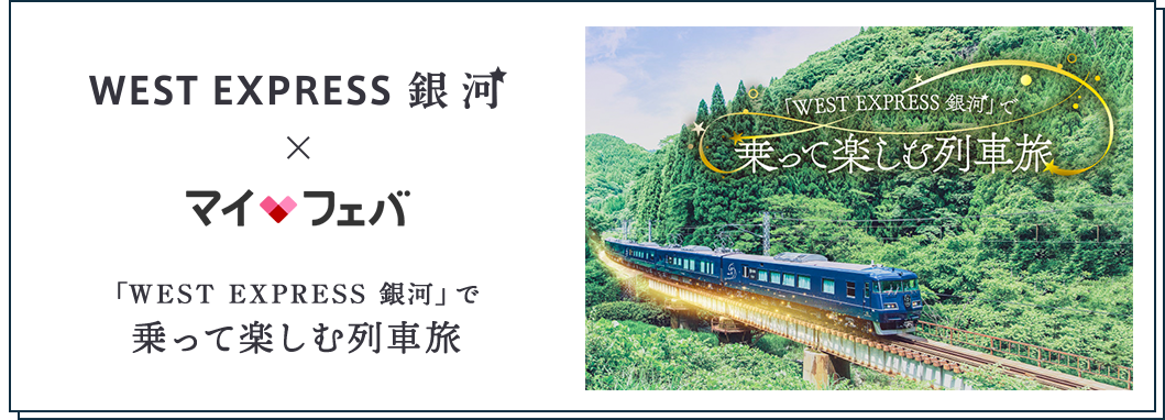 WEST EXPRESS銀河 × マイフェバ 「WEST EXPRESS 銀河」で乗って楽しむ列車旅