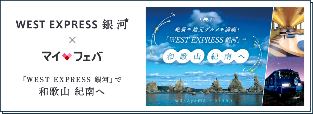 WEST EXPRESS銀河 × マイフェバ 「WEST EXPRESS 銀河」で和歌山 紀南へ