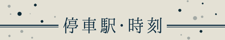 停車駅・時刻