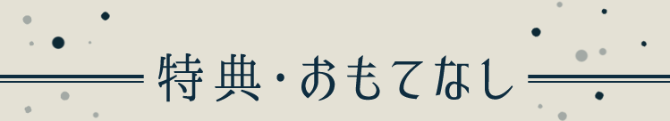 特典・おもてなし