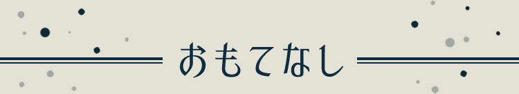 おもてなし