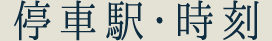 停車駅・時刻