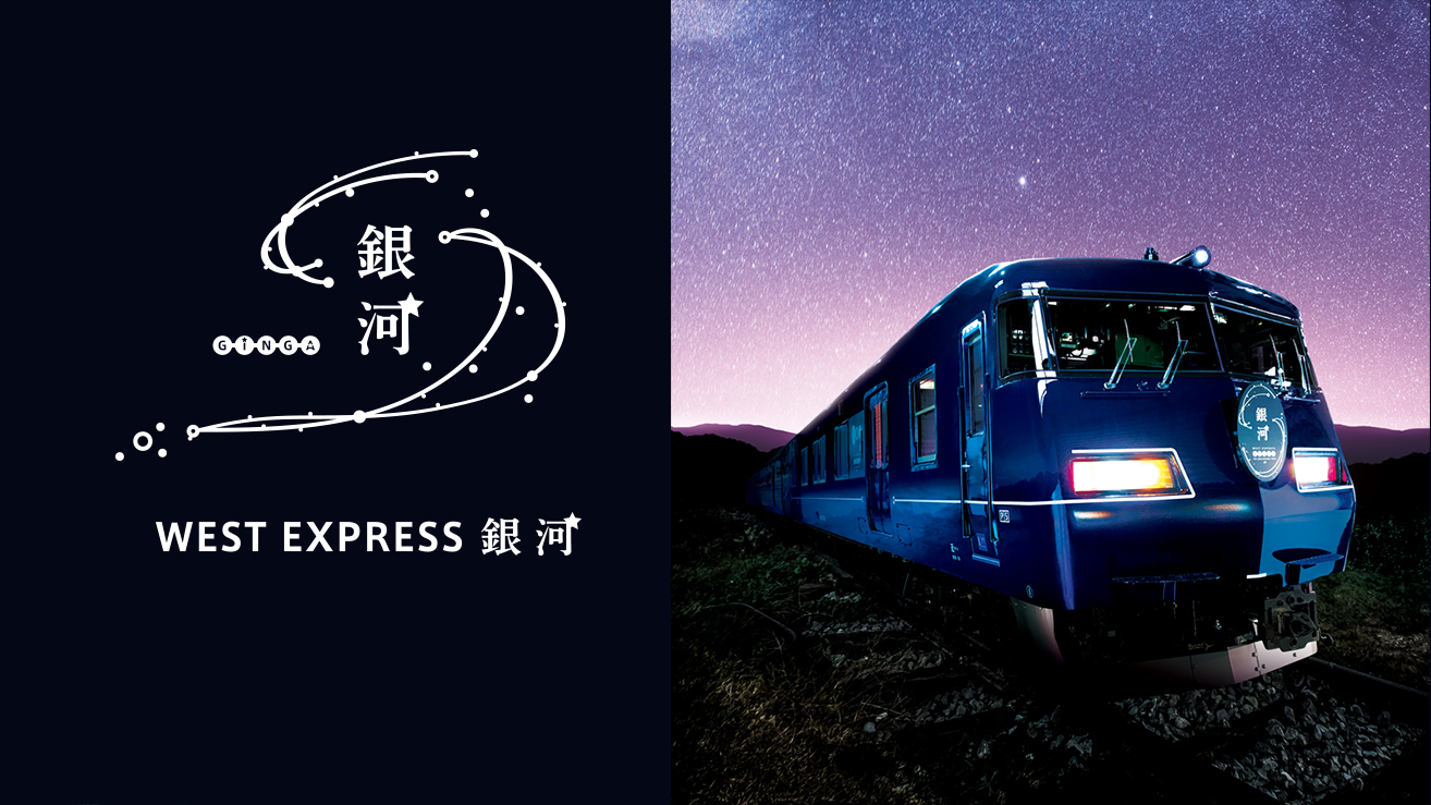 West Express 銀河 Jrおでかけネット