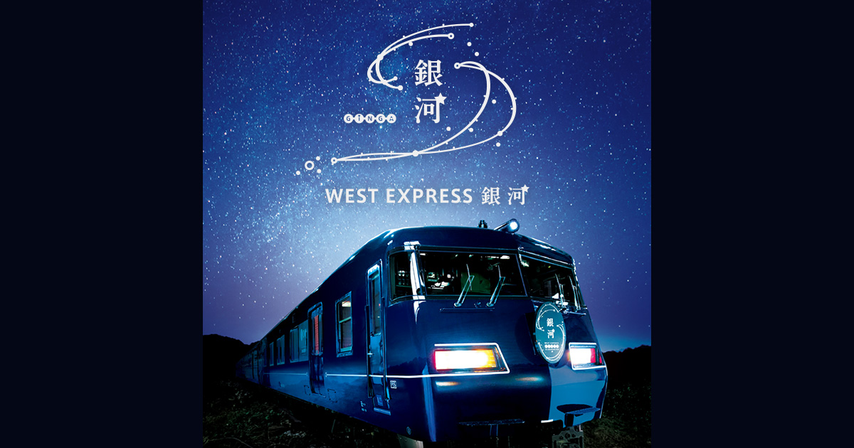 West Express 銀河 Jrおでかけネット