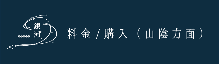 WEST EXPRESS銀河 料金/購入（山陰方面）