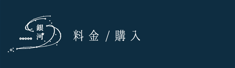 WEST EXPRESS銀河 料金/購入