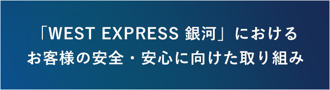 「WEST EXPRESS 銀河」におけるお客様の安全・安心に向けた取り組み