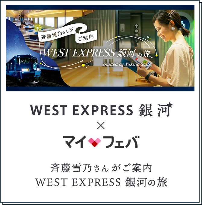 WEST EXPRESS銀河×マイフェバ 斉藤雪乃さんがご案内 WEST EXPRESS 銀河の旅