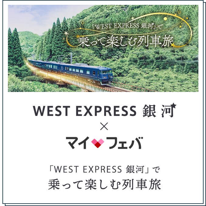 WEST EXPRESS銀河 × マイフェバ 「WEST EXPRESS 銀河」で乗って楽しむ列車旅