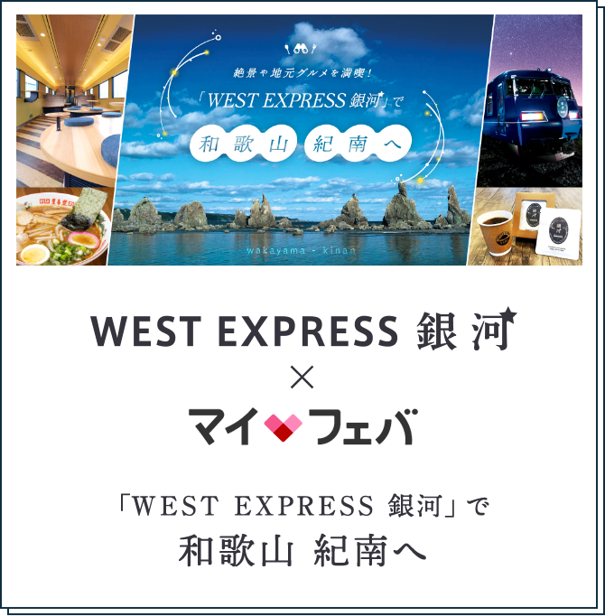 WEST EXPRESS銀河 × マイフェバ 「WEST EXPRESS 銀河」で和歌山 紀南へ