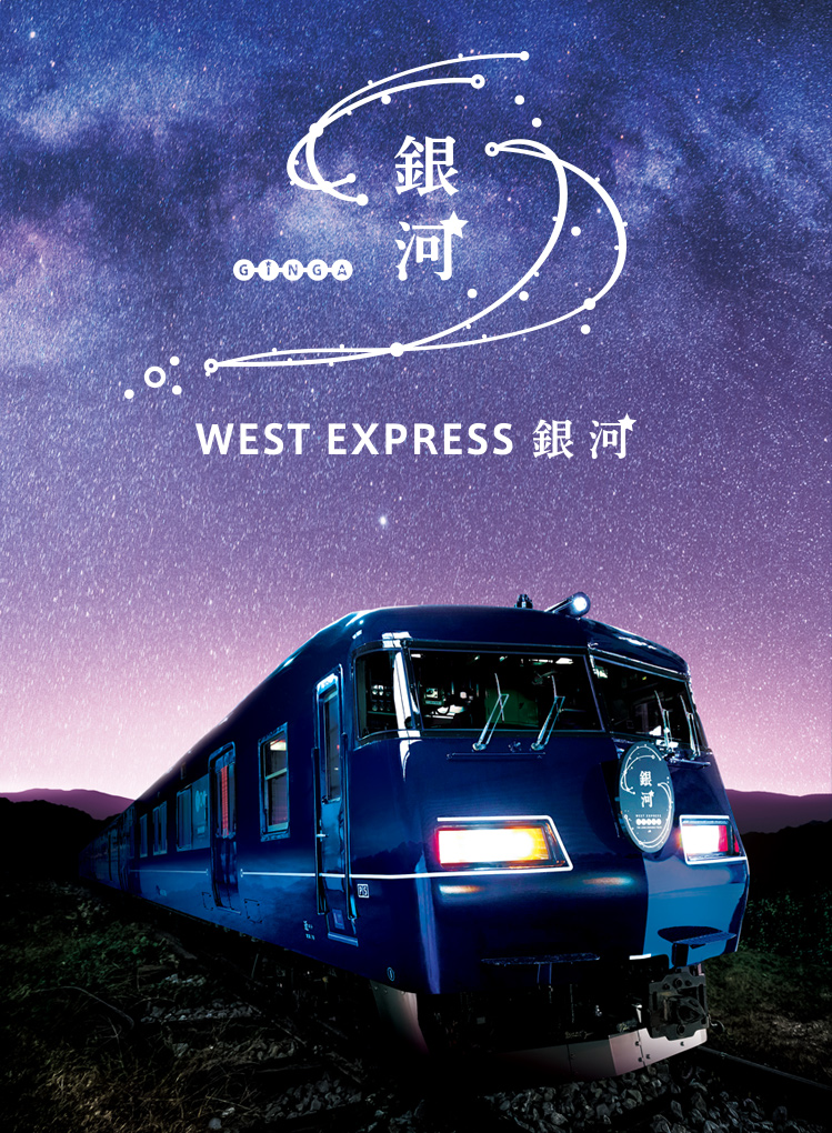 WEST EXPRESS 銀河：JRおでかけネット