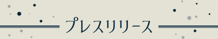 プレスリリース