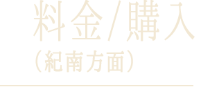 料金/購入（紀南方面）