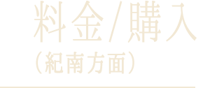 料金 / 購入（紀南方面）