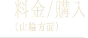 料金/購入（山陰方面）