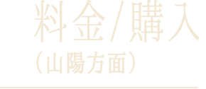 料金 / 購入（山陽方面）