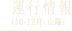 運行情報（2026年10月-12月：山陽）