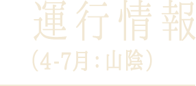 運行情報（4-7月：山陰）