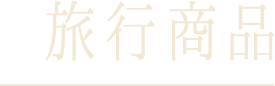 旅行商品