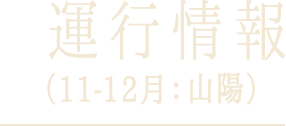 運行情報（11-12月：山陽）