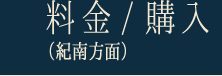 料金/購入（紀南方面）