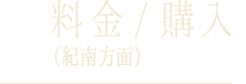 料金 / 購入（紀南方面）