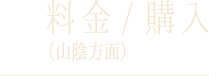 料金/購入（山陰方面）