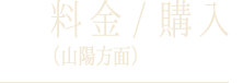 料金 / 購入（山陽方面）