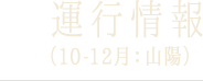 運行情報（2026年10月-12月：山陽）