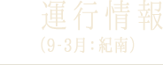 運行情報（9-3月：紀南）