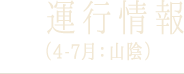 運行情報（4-7月：山陰）