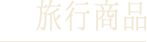 旅行商品