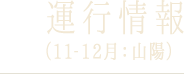 運行情報（11-12月：山陽）