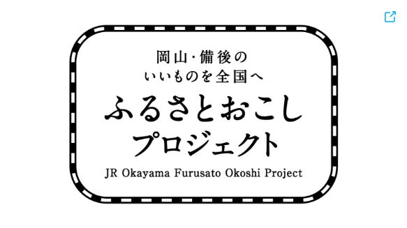 ふるさとおこしプロジェクト