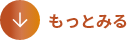 もっと見る