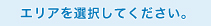 エリアを選択してください。