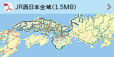 JR西日本全域(1.4MB)