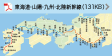 東海道･山陽･九州･北陸新幹線(131KB)