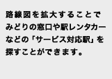 路線図を拡大することでみどりの窓口や駅レンタカーなどの「サービス対応駅」を探すことができます。