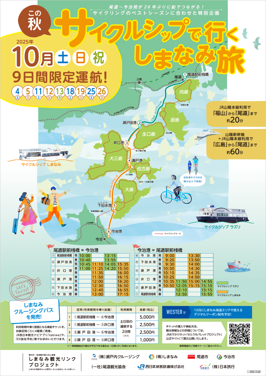 サイクルシップで行く しまなみ旅 のPDFを開く。  この秋 2025年10月土日祝 9日間限定運行！4日（土曜日）5日（日曜日）11日（土曜日）12日（日曜日）13日（祝日）18日（土曜日）19日（日曜日）25日（土曜日）26日（日曜日）