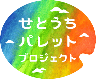 せとうちパレット プロジェクト