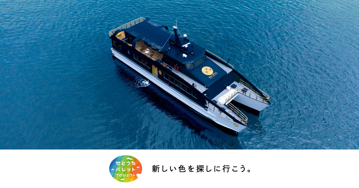 JR西日本 | せとうちパレットプロジェクト | SEA SPICA（シー スピカ）