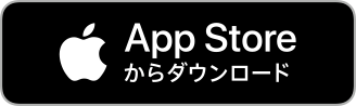 App Storeからダウンロード