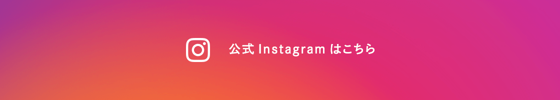 Instagramはこちら