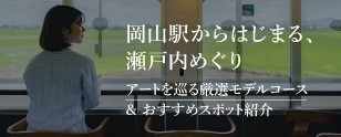 岡山駅からはじまる、瀬戸内めぐり