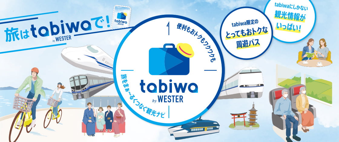 旅はtabiwaで！