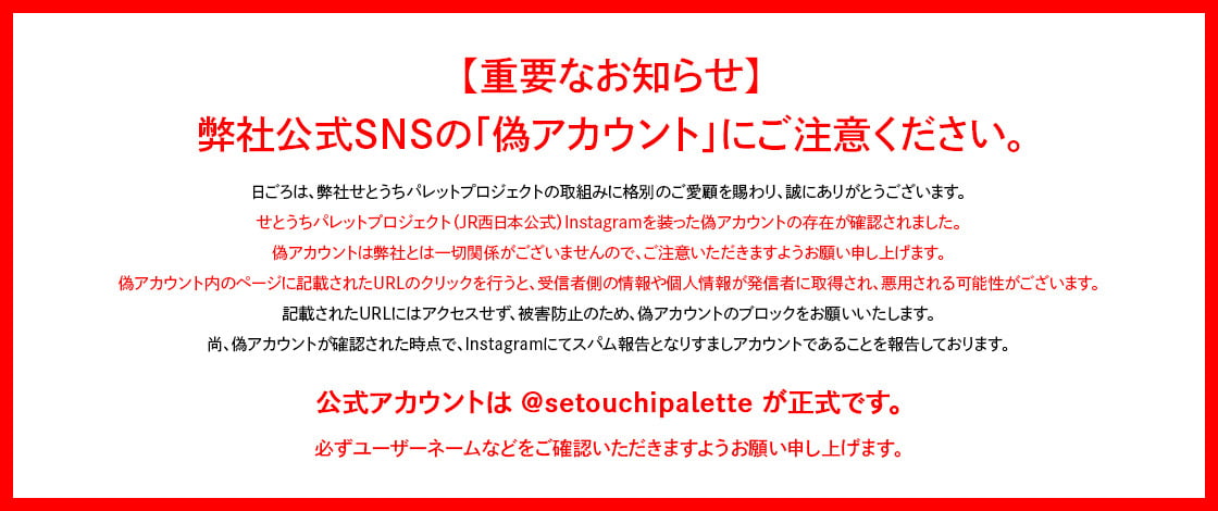 【重要なお知らせ】弊社公式SNSの「偽アカウント」にご注意ください。