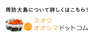 周防大島ドットコム