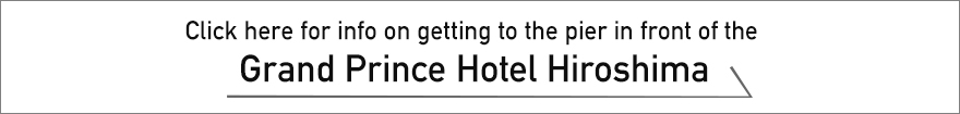 Click here for info on getting to the pier in front of the Grand Prince Hotel Hiroshima